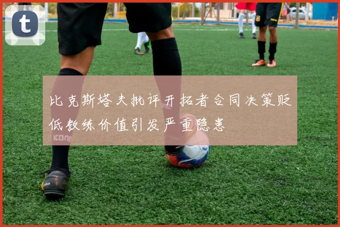 比克斯塔夫批评开拓者合同决策贬低教练价值引发严重隐患