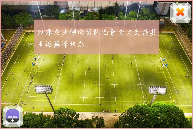 拉菲尼亚倾向留队巴萨全力支持其重返巅峰状态