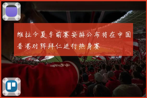 维拉今夏季前赛安排公布将在中国香港对阵拜仁进行热身赛