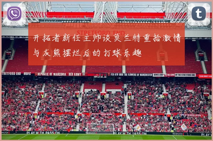 开拓者新任主帅谈莫兰特重拾激情与灰熊摆烂后的打球乐趣