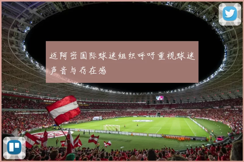 迈阿密国际球迷组织呼吁重视球迷声音与存在感