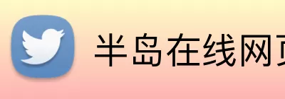 半岛在线网页版登录 Logo